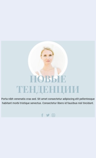 Tendentsiiindustriikrasoty Тенденции индустрии красоты Целевая страница Скин лендинга с редактором.
