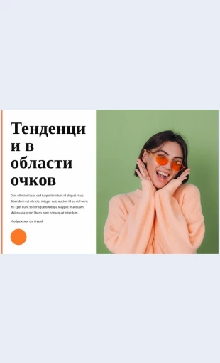 Tendentsiivoblastiochkov Тенденции в области очков Целевая страница Скин лендинга с редактором.
