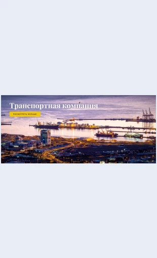 Transportnayakompaniya Транспортная компания Целевая страница Скин лендинга с редактором.