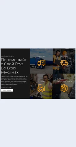 Transportnyeuslugi Транспортные услуги Целевая страница Скин лендинга с редактором.