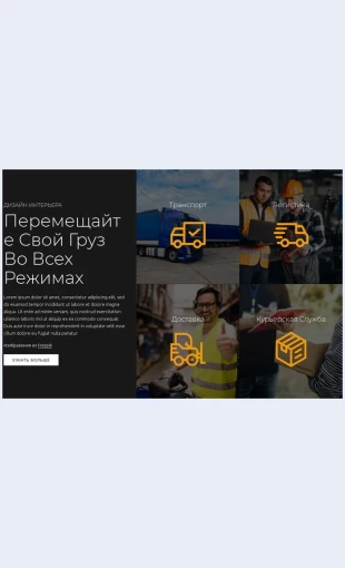 Transportnyeuslugi Транспортные услуги Целевая страница Скин лендинга с редактором.