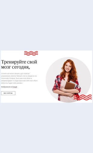 Treniruytesvoymozg Тренируйте свой мозг Целевая страница Скин лендинга с редактором.