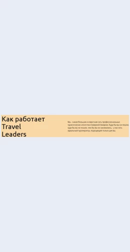Trevellideryrabotayut Тревел-лидеры работают Целевая страница Скин лендинга с редактором.