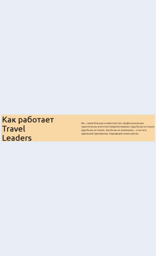 Trevellideryrabotayut Тревел-лидеры работают Целевая страница Скин лендинга с редактором.