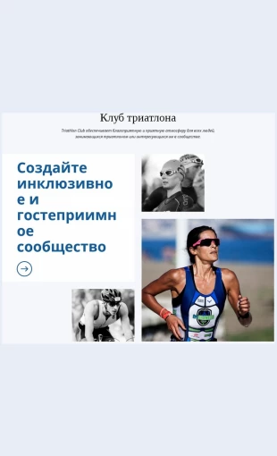 Triationklub Триатион Клуб Целевая страница Скин лендинга с редактором.