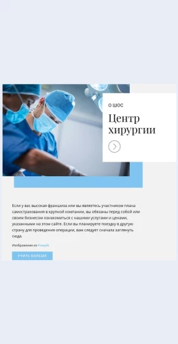 Tsentrkhirurgii Центр хирургии Целевая страница Скин лендинга с редактором.