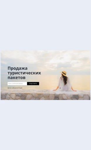 Turisticheskoeagentstvopodpisatsya Туристическое агентство подписаться Целевая страница Скин лендинга с редактором.