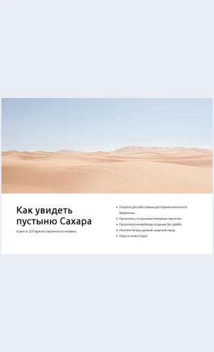 Turypopustynesakhara Туры по пустыне Сахара Целевая страница Скин лендинга с редактором.