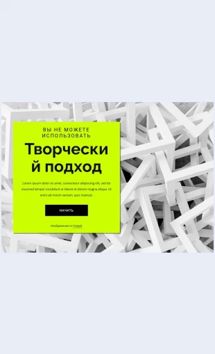 Tvorcheskiypodkhod Творческий подход Целевая страница Скин лендинга с редактором.