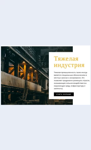 Tyazhelayapromyshlennost Стратегия развития бизнеса Целевая страница Скин лендинга с редактором.