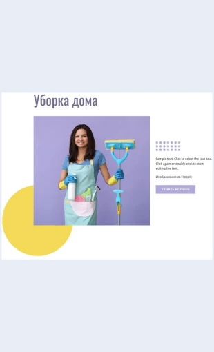 Uborkadoma уборка дома Целевая страница Скин лендинга с редактором.