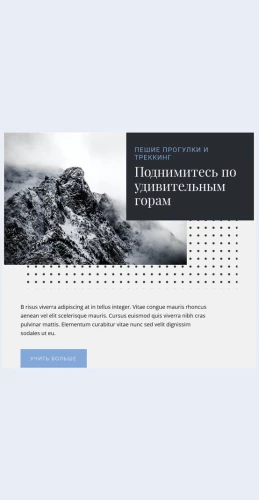 Udivitelnyepeshieitrekkingovyetury Удивительные пешие и треккинговые туры Целевая страница Скин лендинга с редактором.