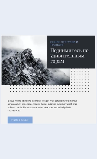 Udivitelnyepeshieitrekkingovyetury Удивительные пешие и треккинговые туры Целевая страница Скин лендинга с редактором.