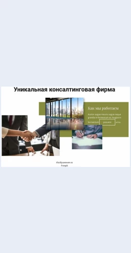 Unikalnayakonsaltingovayafirma Уникальная консалтинговая фирма Целевая страница Скин лендинга с редактором.