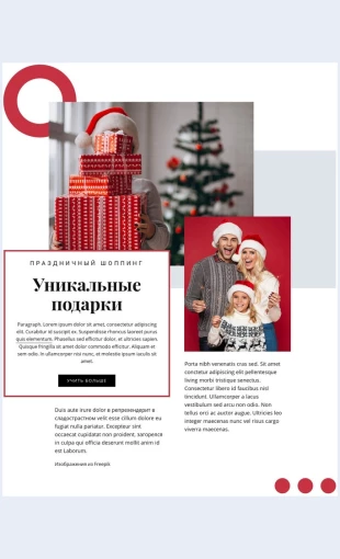 Unikalnyepodarki Уникальные подарки Целевая страница Скин лендинга с редактором.