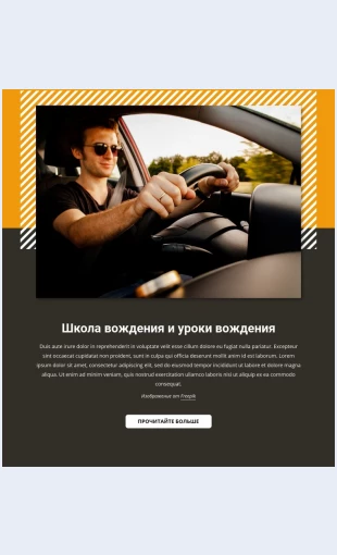 Urokivozhdeniyaavtomobilya Уроки вождения автомобиля Целевая страница Скин лендинга с редактором.