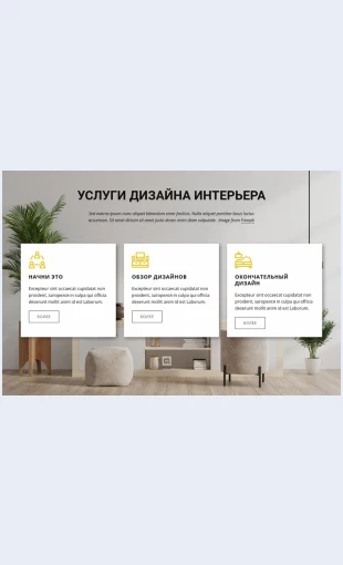 Uslugipodizaynuinterera Услуги по дизайну интерьера Целевая страница Скин лендинга с редактором.