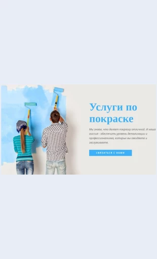 Uslugipopokraskeintererov Услуги по покраске интерьеров Целевая страница Скин лендинга с редактором.