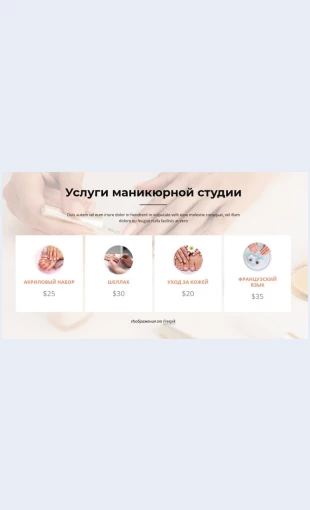 Uslugistudiinogtey Услуги студии ногтей Целевая страница Скин лендинга с редактором.