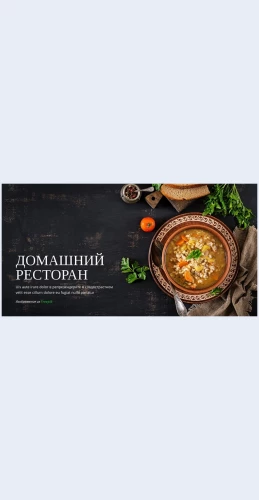 Uyutnyydomashniyrestoran Уютный домашний ресторан Целевая страница Скин лендинга с редактором.
