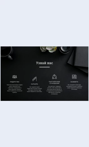 Uznaynas Узнай нас Целевая страница Скин лендинга с редактором.