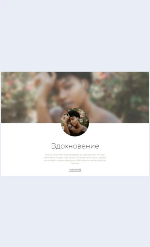Vdokhnoveniedlyauspekha Вдохновение для успеха Целевая страница