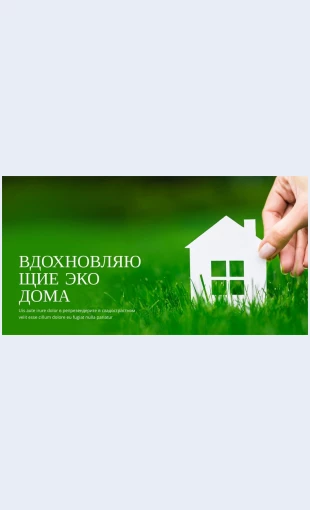 Vdokhnovlyayushchieekodoma Вдохновляющие эко дома Целевая страница Скин лендинга с редактором.