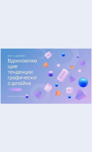 Vdokhnovlyayushchietendentsiigraficheskogodizayna Вдохновляющие тенденции графического дизайна Целевая страница