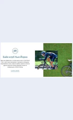 Velosipednyyklub Велосипедный клуб Целевая страница Скин лендинга с редактором.