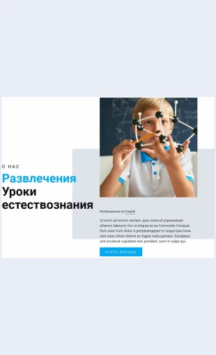 Veselyeurokinauki Веселые уроки науки Целевая страница Скин лендинга с редактором.
