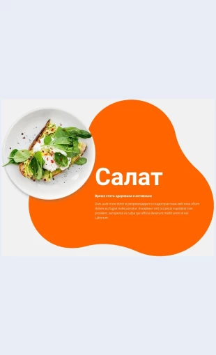 Vesenniysalat Весенний салат Целевая страница Скин лендинга с редактором.