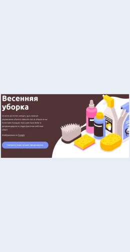 Vesennyayauborka Весенняя уборка Целевая страница Скин лендинга с редактором.