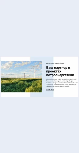 Vetroenergeticheskietekhnologii Ветроэнергетические технологии Целевая страница Скин лендинга с редактором.