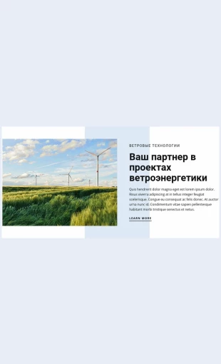 Vetroenergeticheskietekhnologii Ветроэнергетические технологии Целевая страница Скин лендинга с редактором.