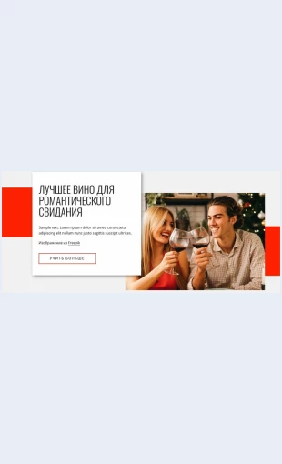 Vinadlyaromanticheskogosvidaniya Вина для романтического свидания Целевая страница Скин лендинга с редактором.