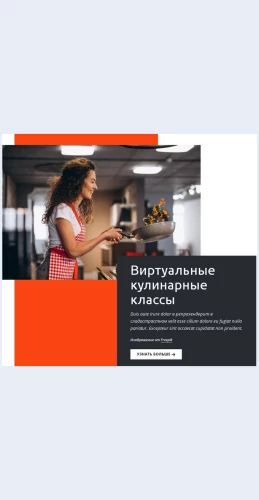 Virtualnyekulinarnyeklassy Виртуальные кулинарные классы Целевая страница Скин лендинга с редактором.