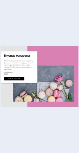 Vkusnyemakarony Вкусные макароны Целевая страница Скин лендинга с редактором.
