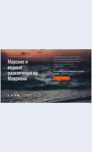 Vodnyerazvlecheniya Водные развлечения Целевая страница Скин лендинга с редактором.