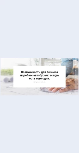 Vozmozhnostidlyabiznesa Возможности для бизнеса Целевая страница Скин лендинга с редактором.