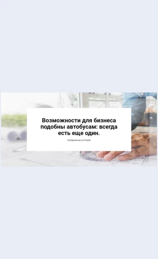 Vozmozhnostidlyabiznesa Возможности для бизнеса Целевая страница Скин лендинга с редактором.
