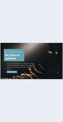 Vstrechivtserkvi Встречи в церкви Целевая страница