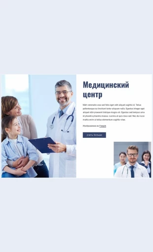 Vysochaysheekachestvoklinicheskoypomoshchi Высочайшее качество клинической помощи Целевая страница Скин лендинга с редактором.