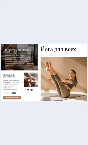 Yogadlyavsekh Йога для всех Целевая страница Скин лендинга с редактором.