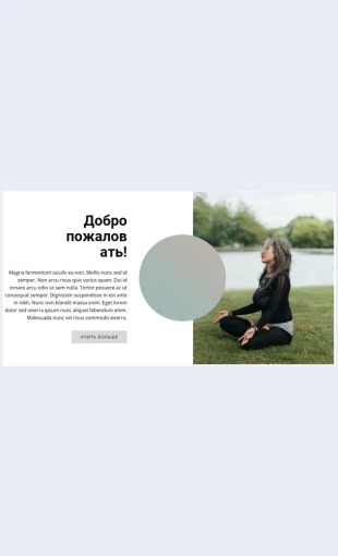 Yoganaotkrytomvozdukhe Йога на открытом воздухе Целевая страница Скин лендинга с редактором.