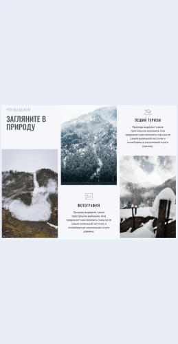 Zaglyanitevprirodu Загляните в природу Целевая страница Скин лендинга с редактором.