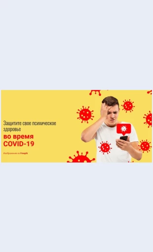 Zashchititepsikhicheskoezdorovevovremyacovid Защитите психическое здоровье во время COVID-19 Целевая страница Скин лендинга с редактором.