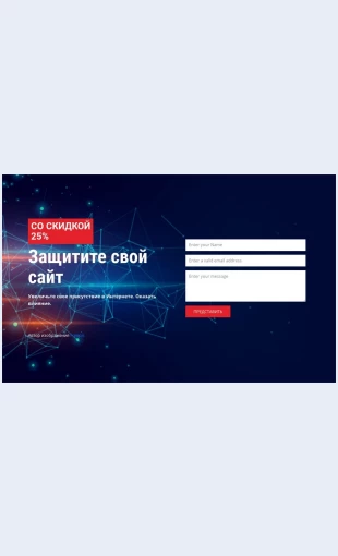 Zashchititesvoysayt Защитите свой сайт Целевая страница Скин лендинга с редактором.