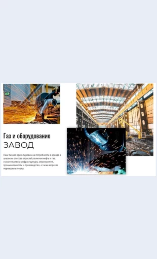 Zavodgazaioborudovaniya Завод газа и оборудования Целевая страница Скин лендинга с редактором.