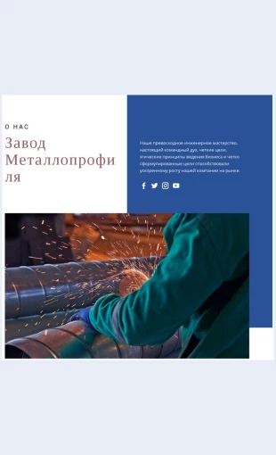 Zavodmetalloprofilya Завод Металлопрофиля Целевая страница Скин лендинга с редактором.