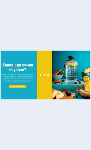 Zdorovayavodaslimonom Здоровая вода с лимоном Целевая страница Скин лендинга с редактором.